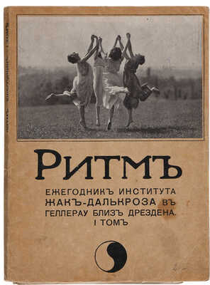 Ритм: Ежегодник ин-та Жак-Далькроза в Геллерау близ Дрездена: [Т. 1 и единственный]. Берлин-Фриденау, 1912.